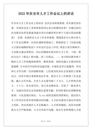 2022年在全市人才工作会议上的讲话.docx