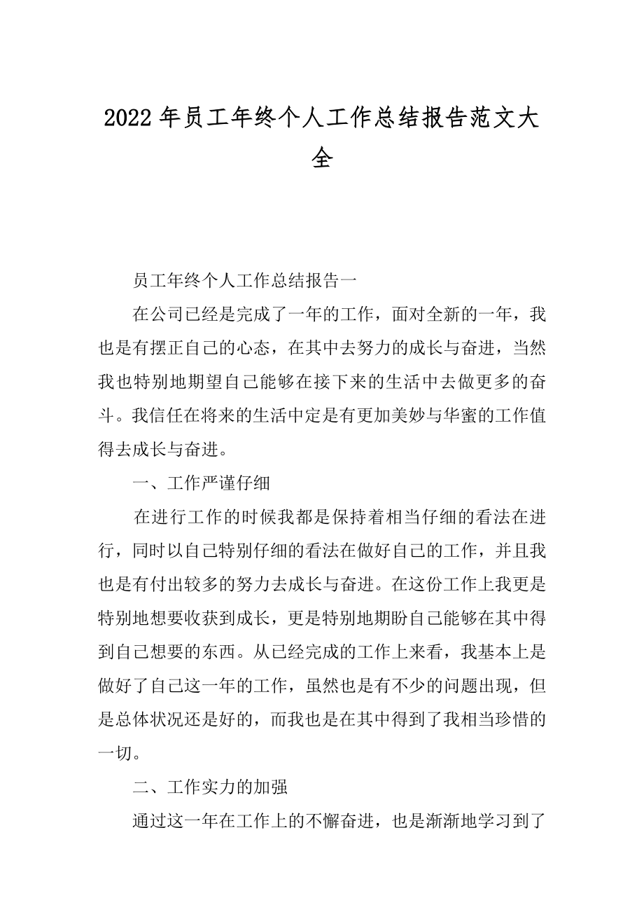 2022年员工年终个人工作总结报告范文大全.docx_第1页