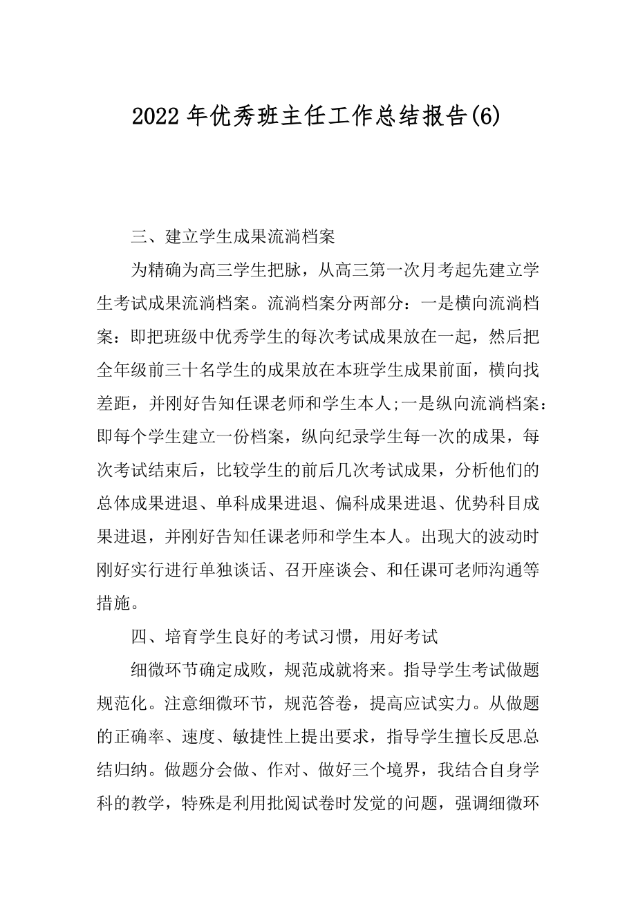 2022年优秀班主任工作总结报告(6).docx_第1页