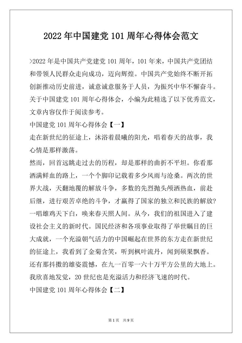 2022年中国建党101周年心得体会范文.docx_第1页