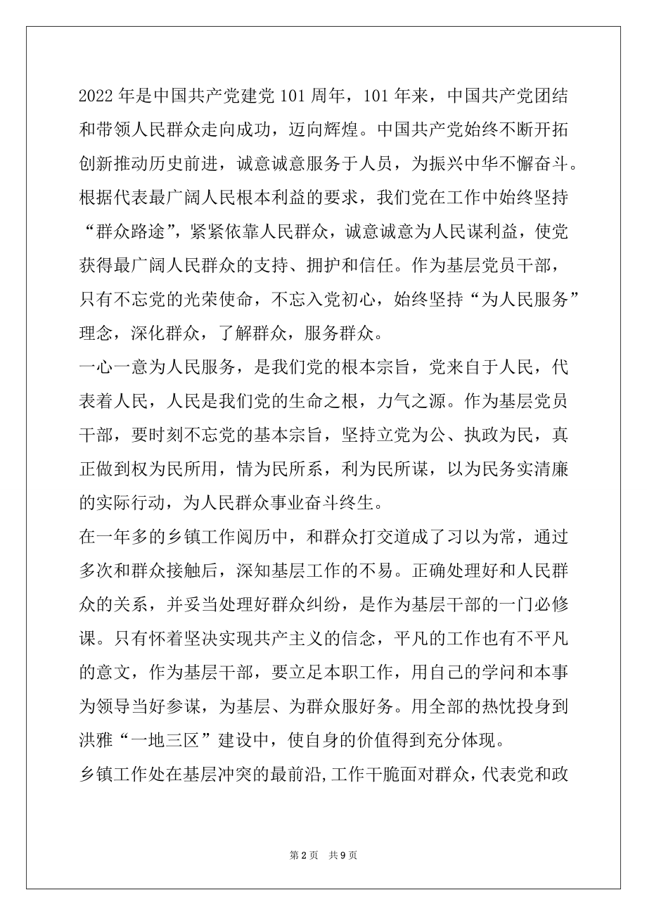 2022年中国建党101周年心得体会范文.docx_第2页