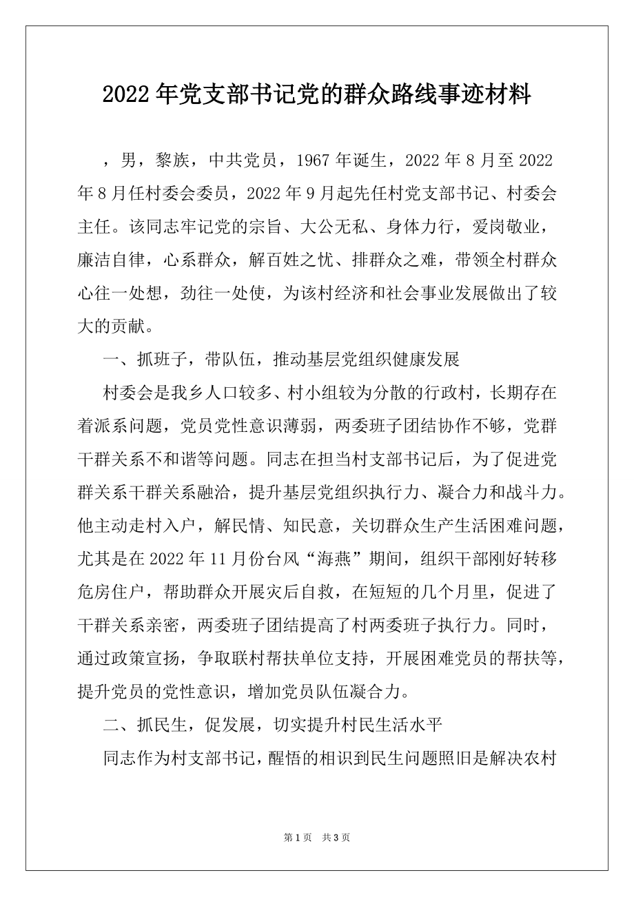 2022年党支部书记党的群众路线事迹材料.docx_第1页