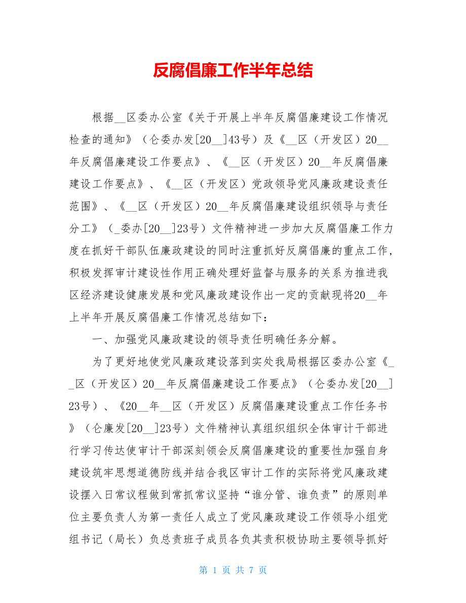 反腐倡廉工作半年总结.doc_第1页