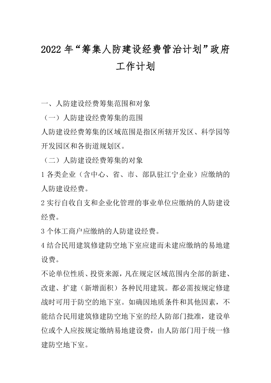 2022年“筹集人防建设经费管治计划”政府工作计划.docx_第1页