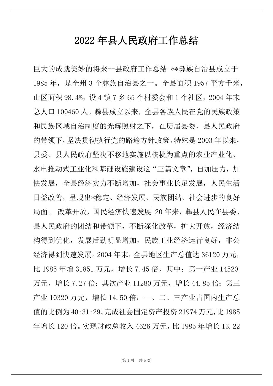 2022年县人民政府工作总结范本.docx_第1页