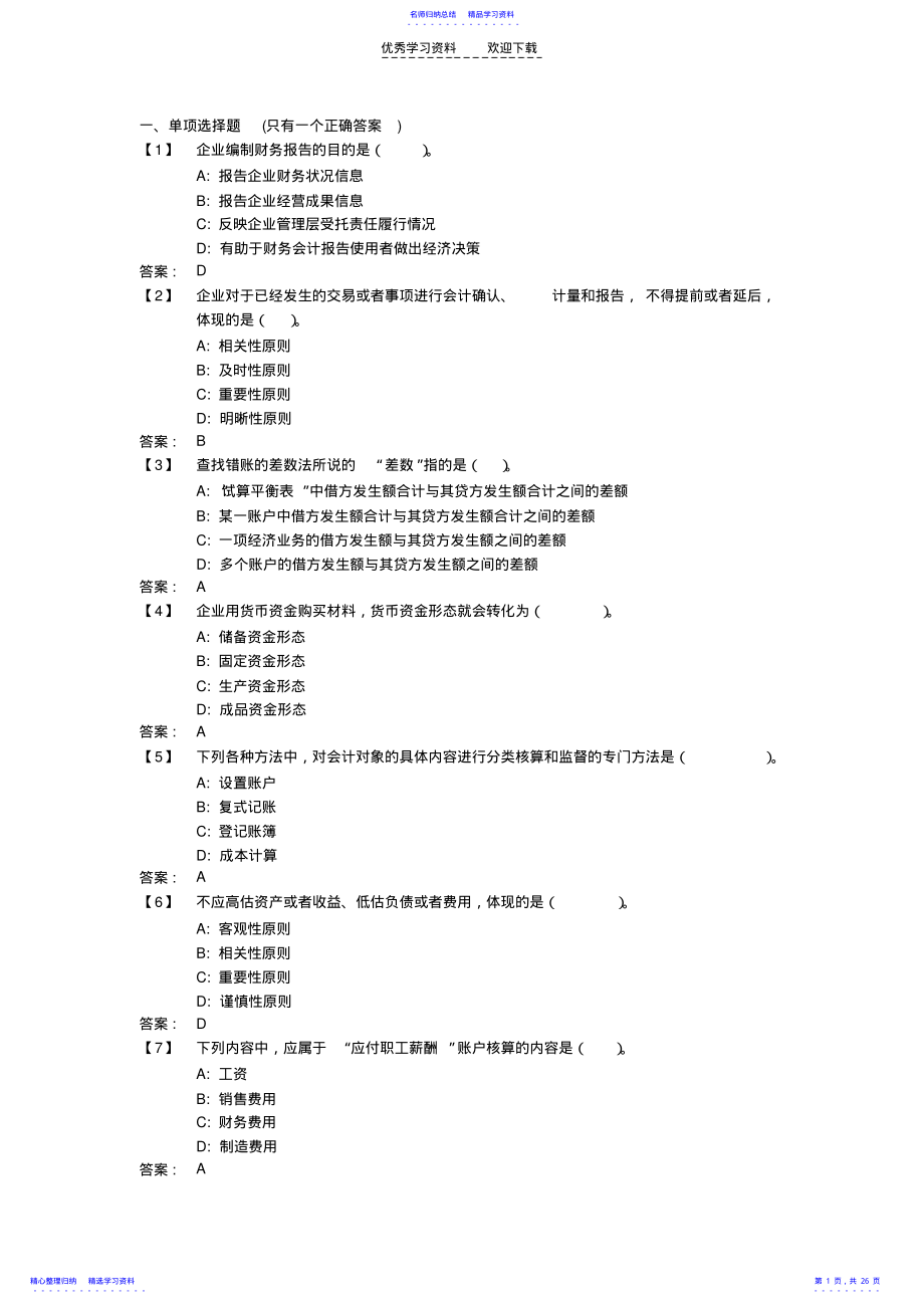 2022年《基础会计B》考前模拟题 .pdf_第1页