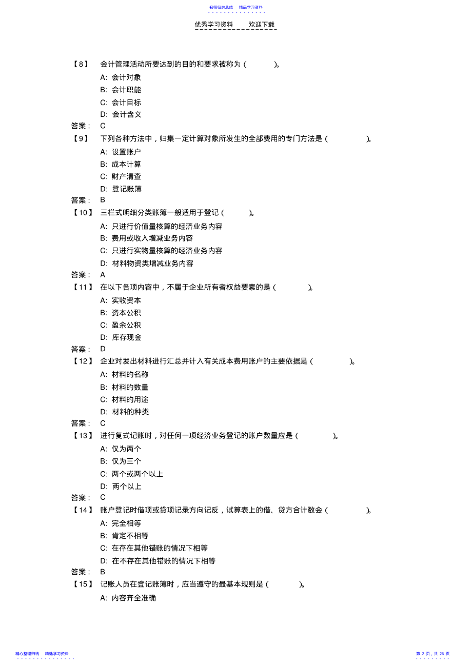 2022年《基础会计B》考前模拟题 .pdf_第2页