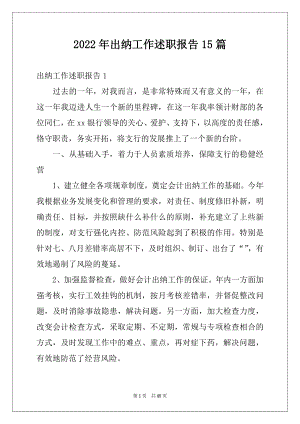 2022年出纳工作述职报告15篇.docx