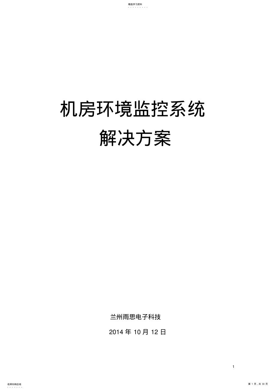 2022年机房环境监控系统设计方案 .pdf_第1页