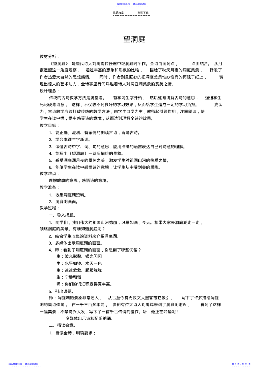 2022年《望洞庭》教案 .pdf_第1页