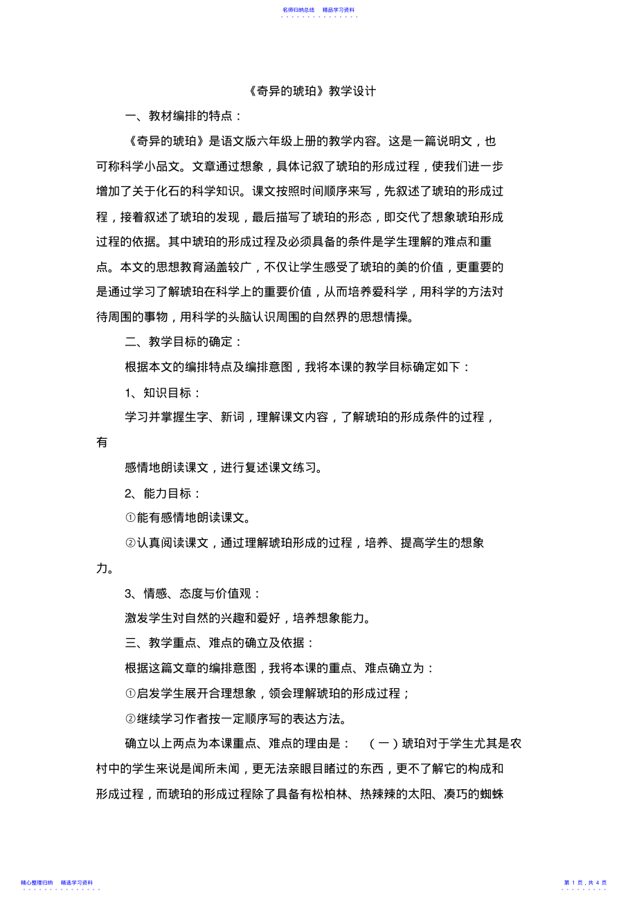 2022年《奇异的琥珀》教学设计 .pdf_第1页