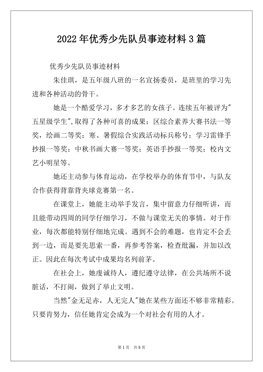 2022年优秀少先队员事迹材料3篇.docx_第1页