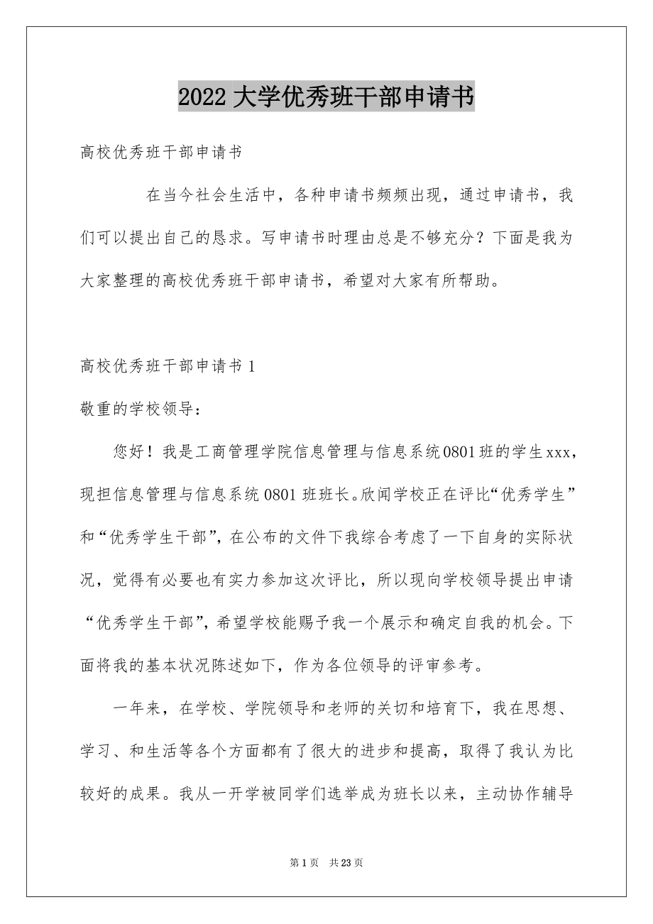 2022大学优秀班干部申请书范本.docx_第1页