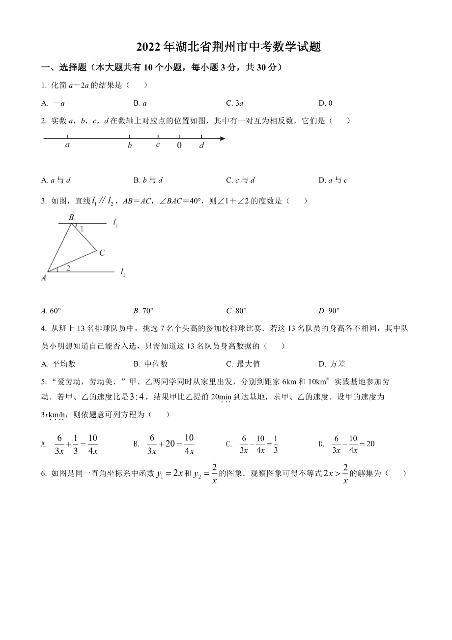 2022年湖北省荆州市中考数学试卷(及答案).pdf_第1页