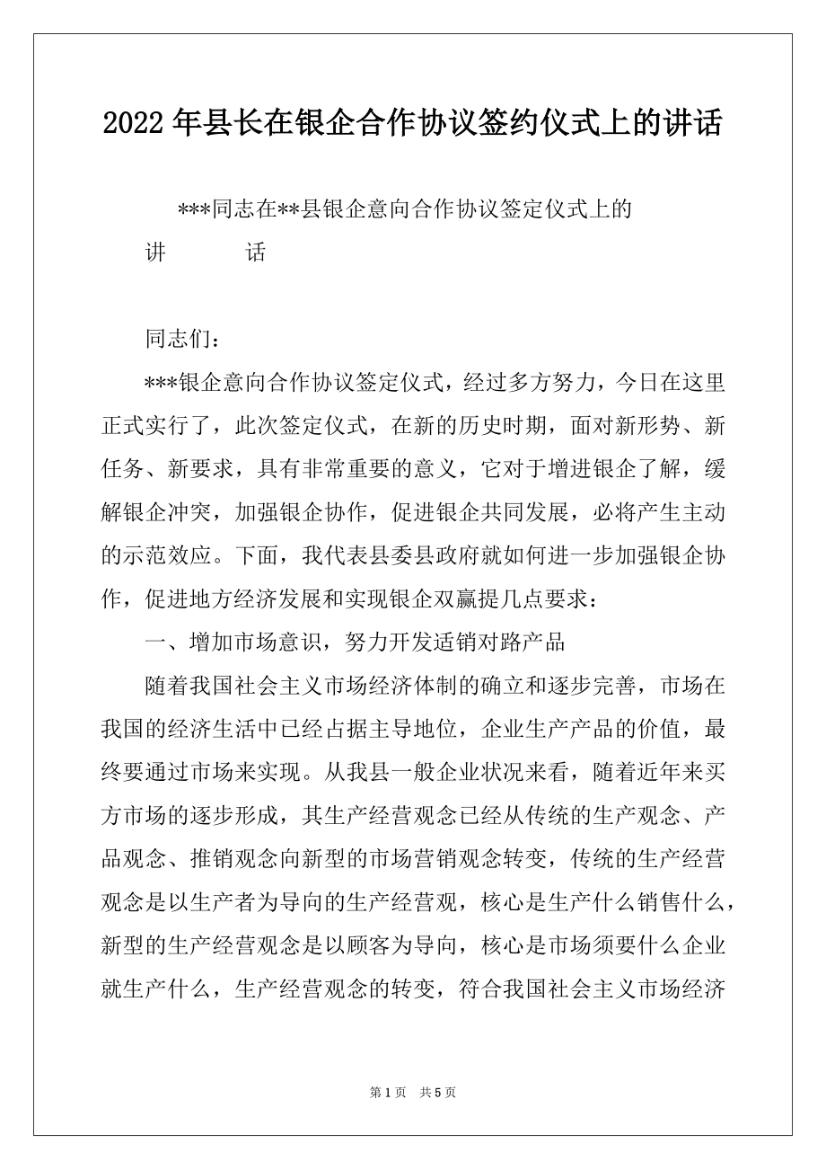 2022年县长在银企合作协议签约仪式上的讲话精选.docx_第1页