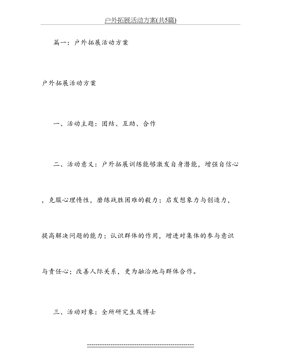 户外拓展活动方案(共5篇).doc_第2页