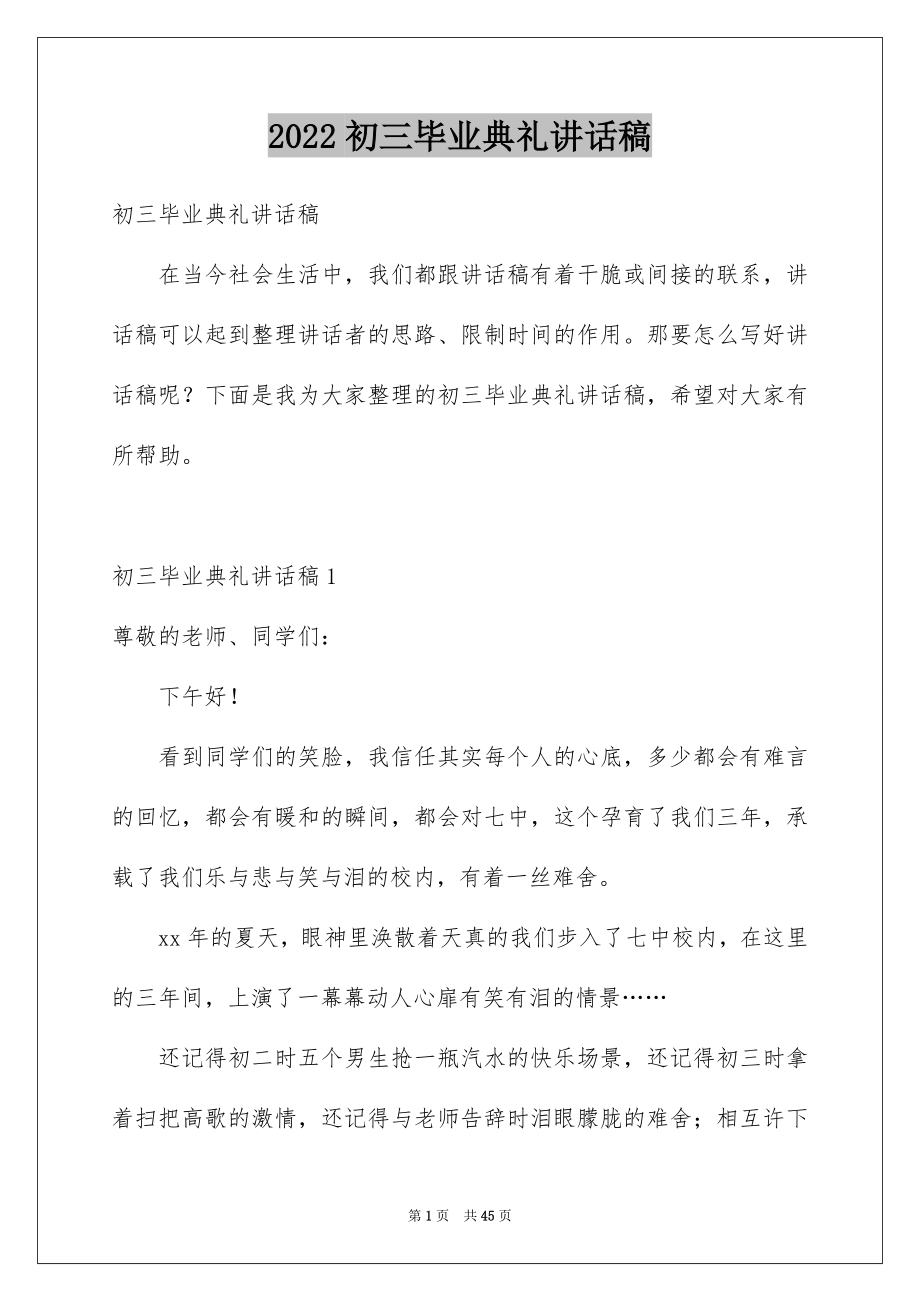 2022初三毕业典礼讲话稿例文.docx_第1页