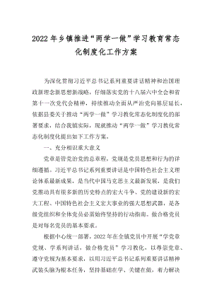 2022年乡镇推进“两学一做”学习教育常态化制度化工作方案.docx