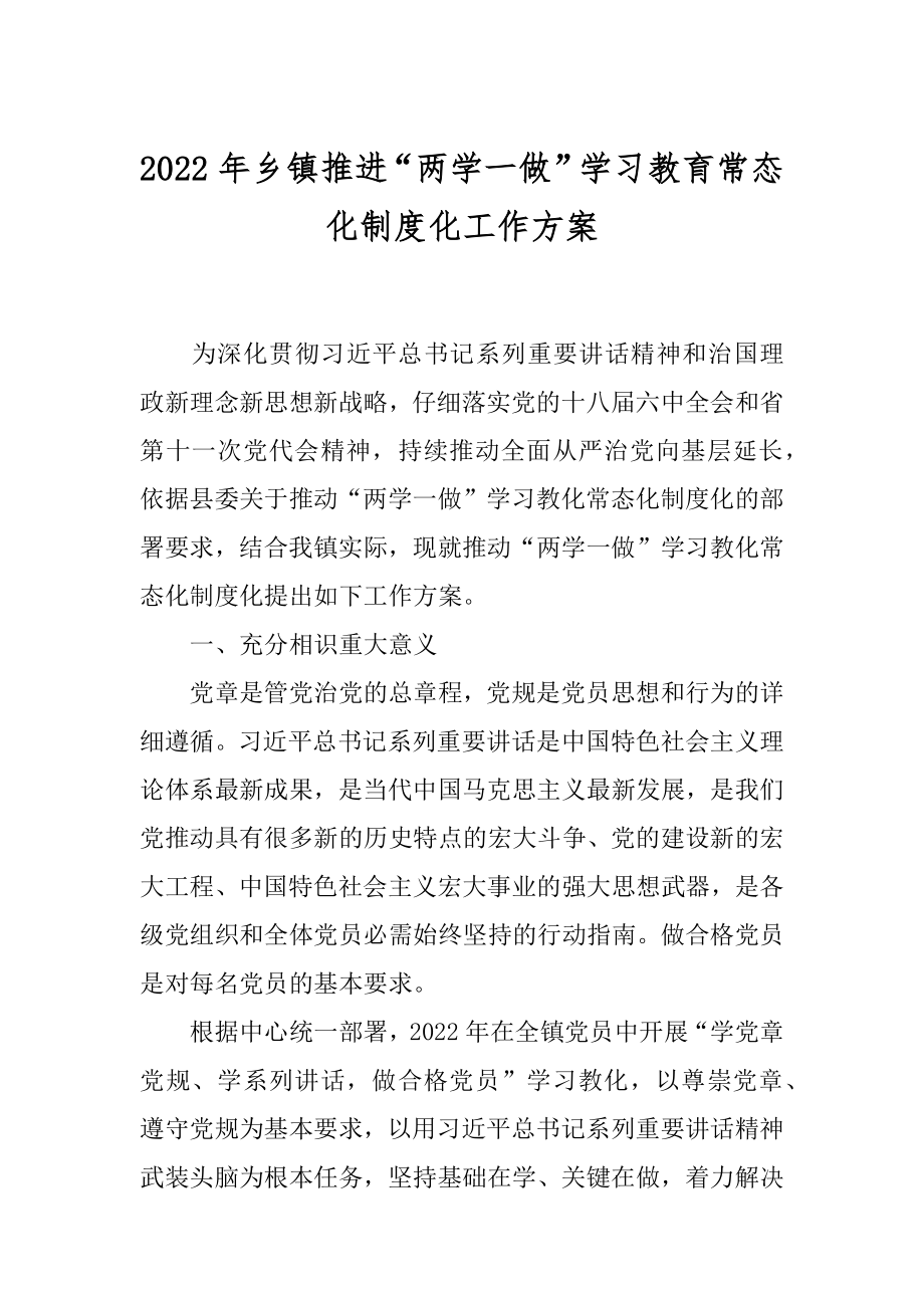 2022年乡镇推进“两学一做”学习教育常态化制度化工作方案.docx_第1页