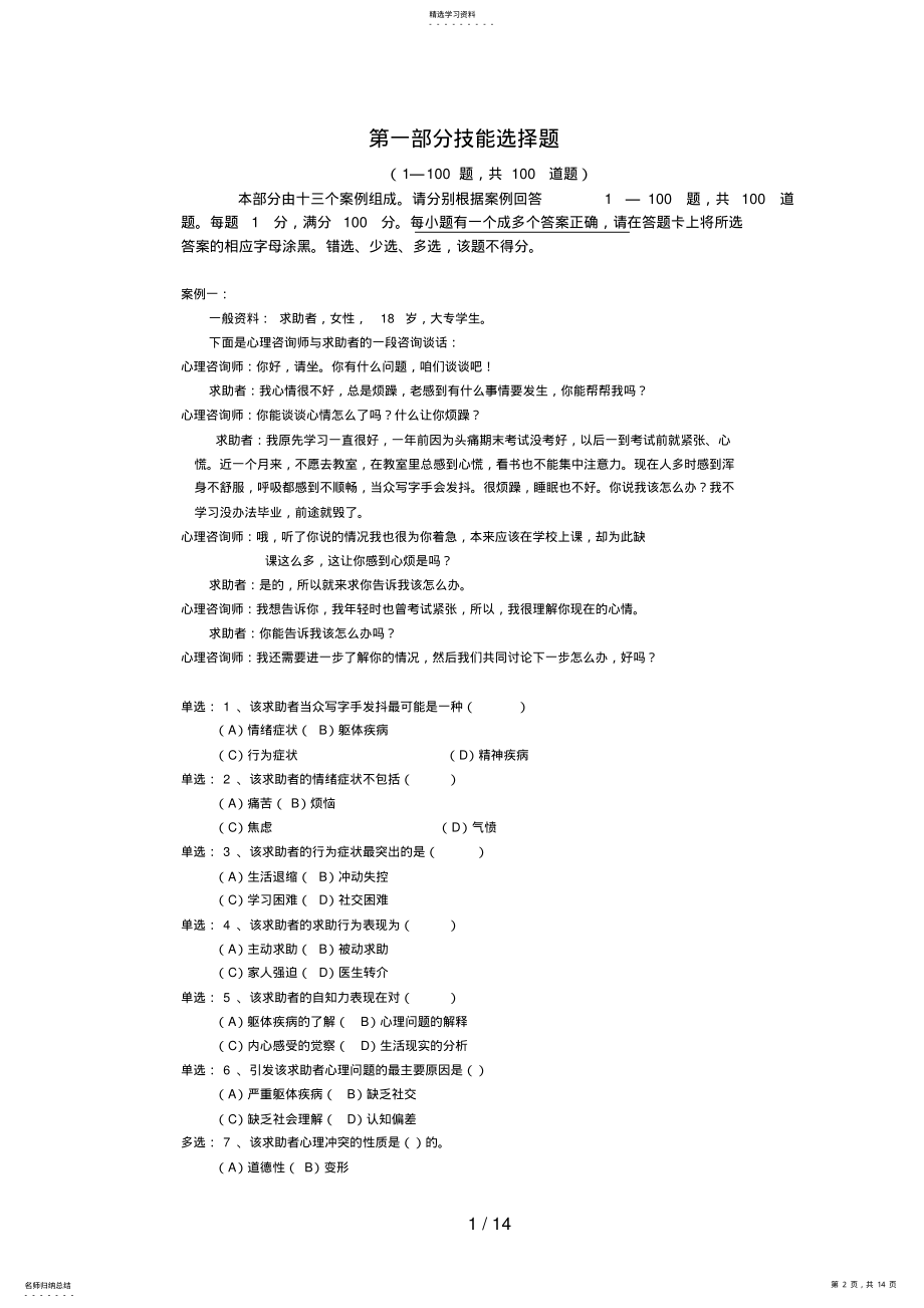 2022年月心理咨询师考试三级技能真题和答案解析 .pdf_第2页