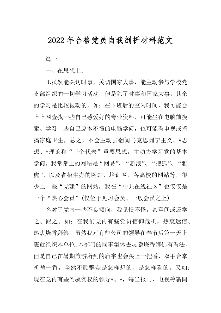 2022年合格党员自我剖析材料范文.docx_第1页