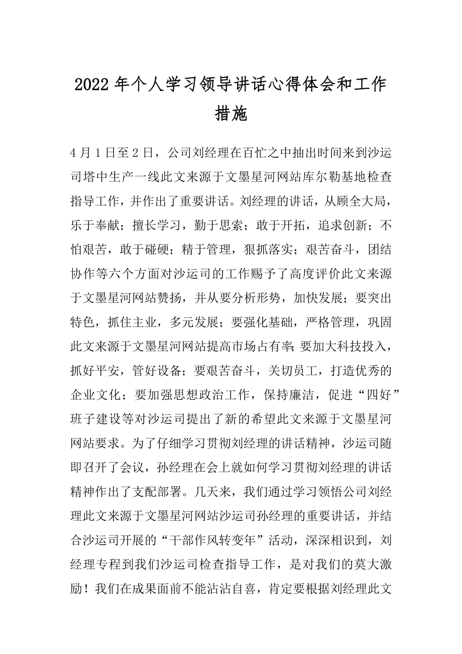 2022年个人学习领导讲话心得体会和工作措施.docx_第1页