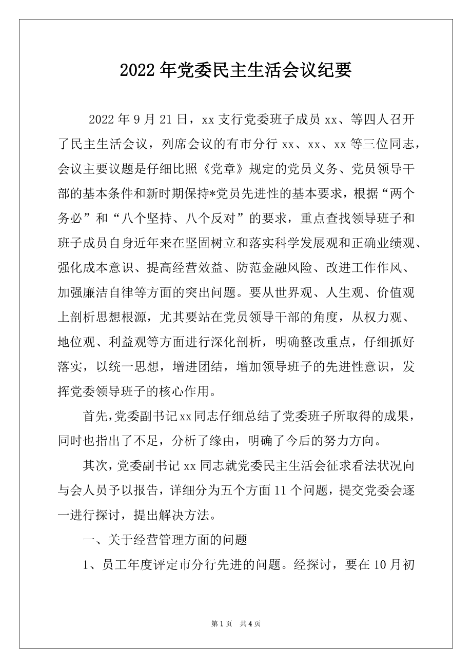 2022年党委民主生活会议纪要例文.docx_第1页