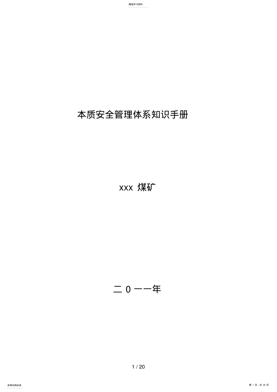 2022年本质安全管理体系知识手册 .pdf_第1页