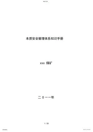 2022年本质安全管理体系知识手册 .pdf