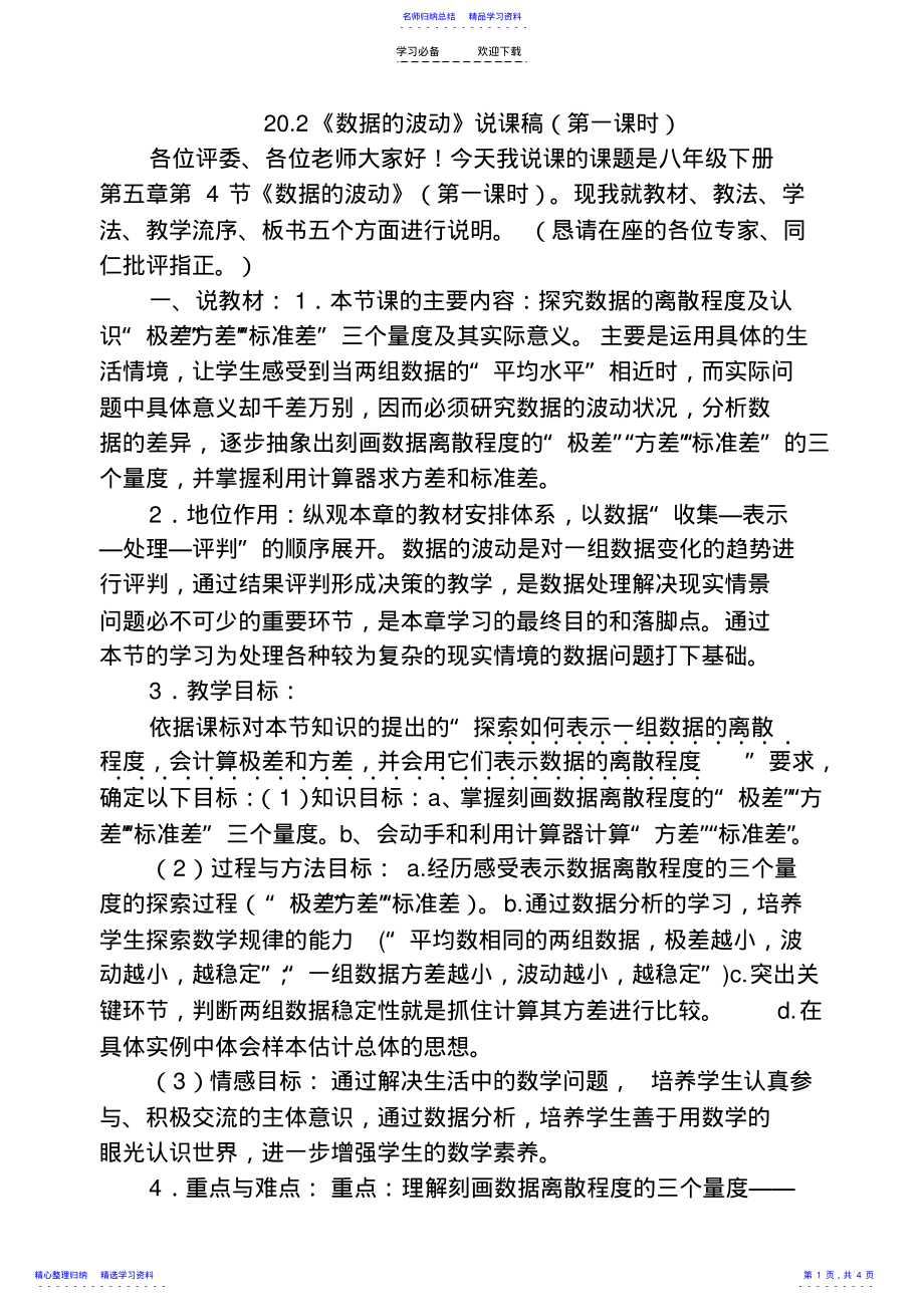 2022年《数据的波动》说课稿第一课时 .pdf_第1页