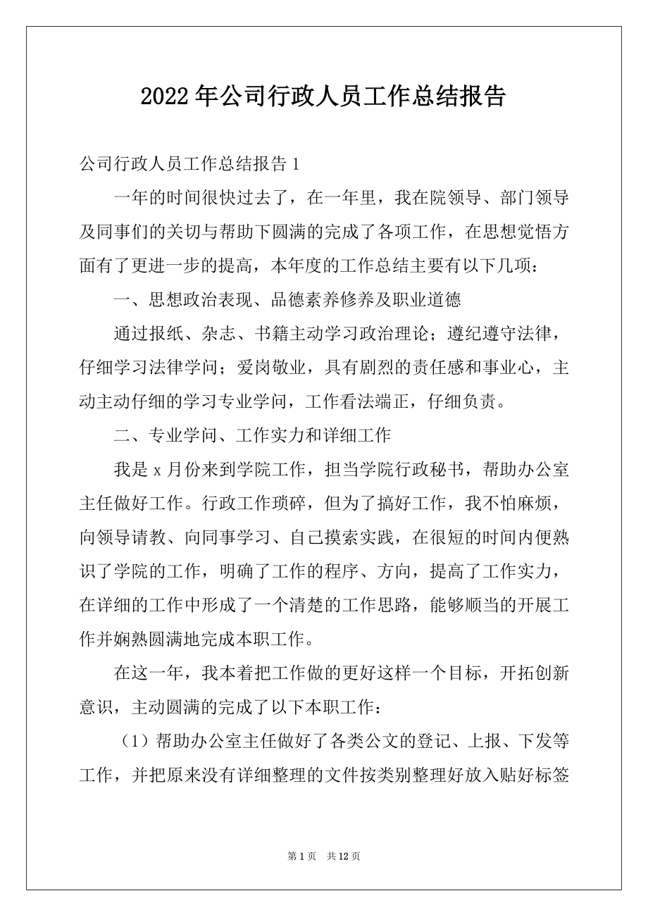 2022年公司行政人员工作总结报告.docx_第1页