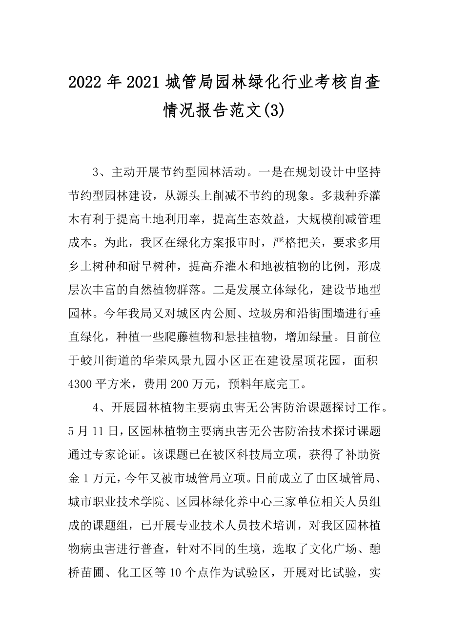 2022年2021城管局园林绿化行业考核自查情况报告范文(3).docx_第1页