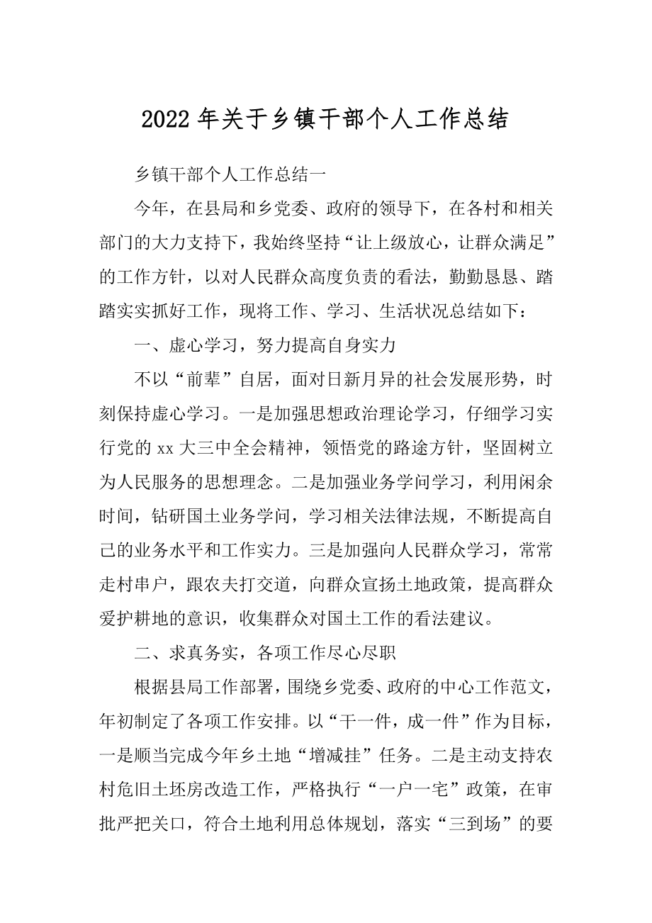 2022年关于乡镇干部个人工作总结.docx_第1页