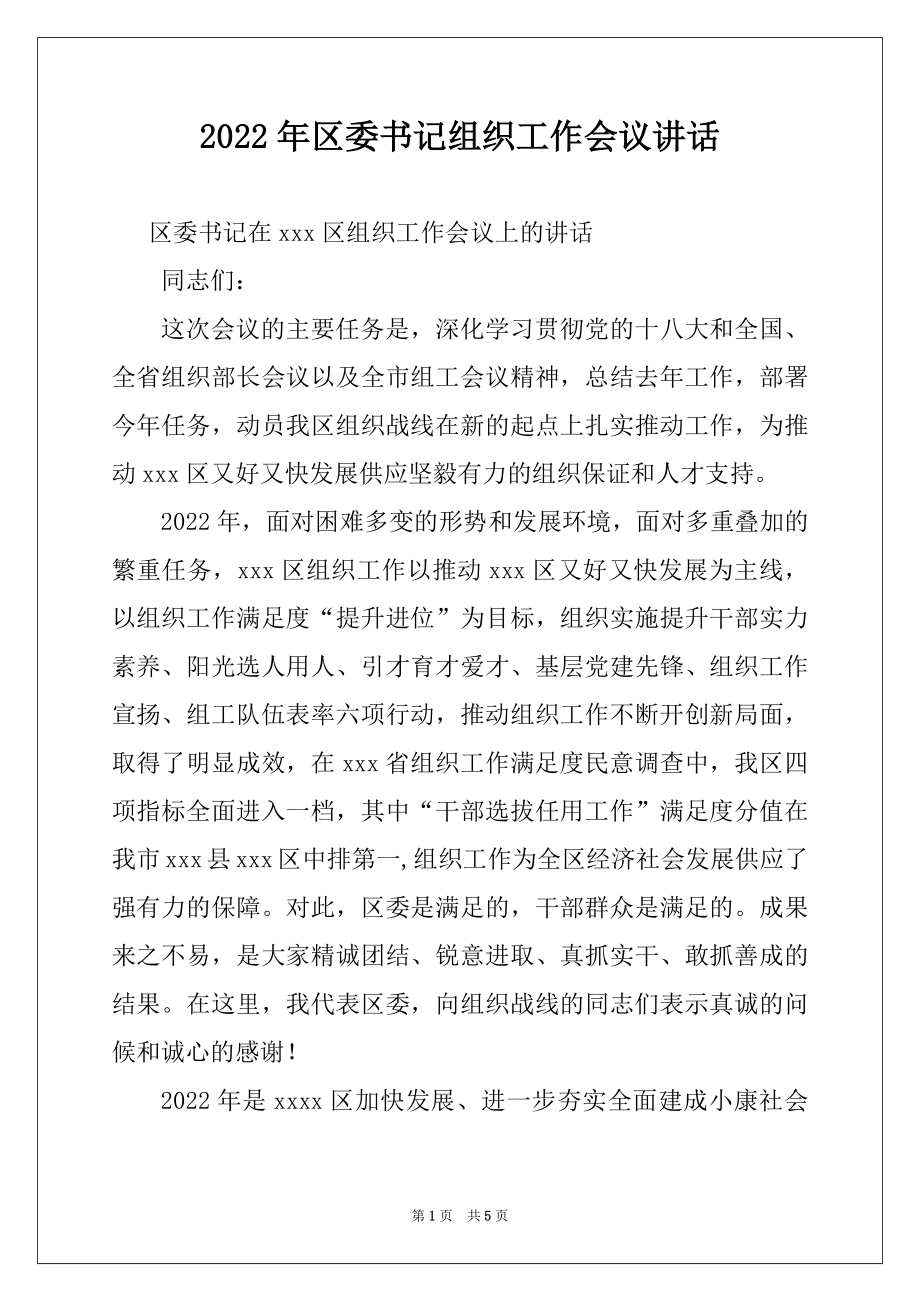 2022年区委书记组织工作会议讲话.docx_第1页