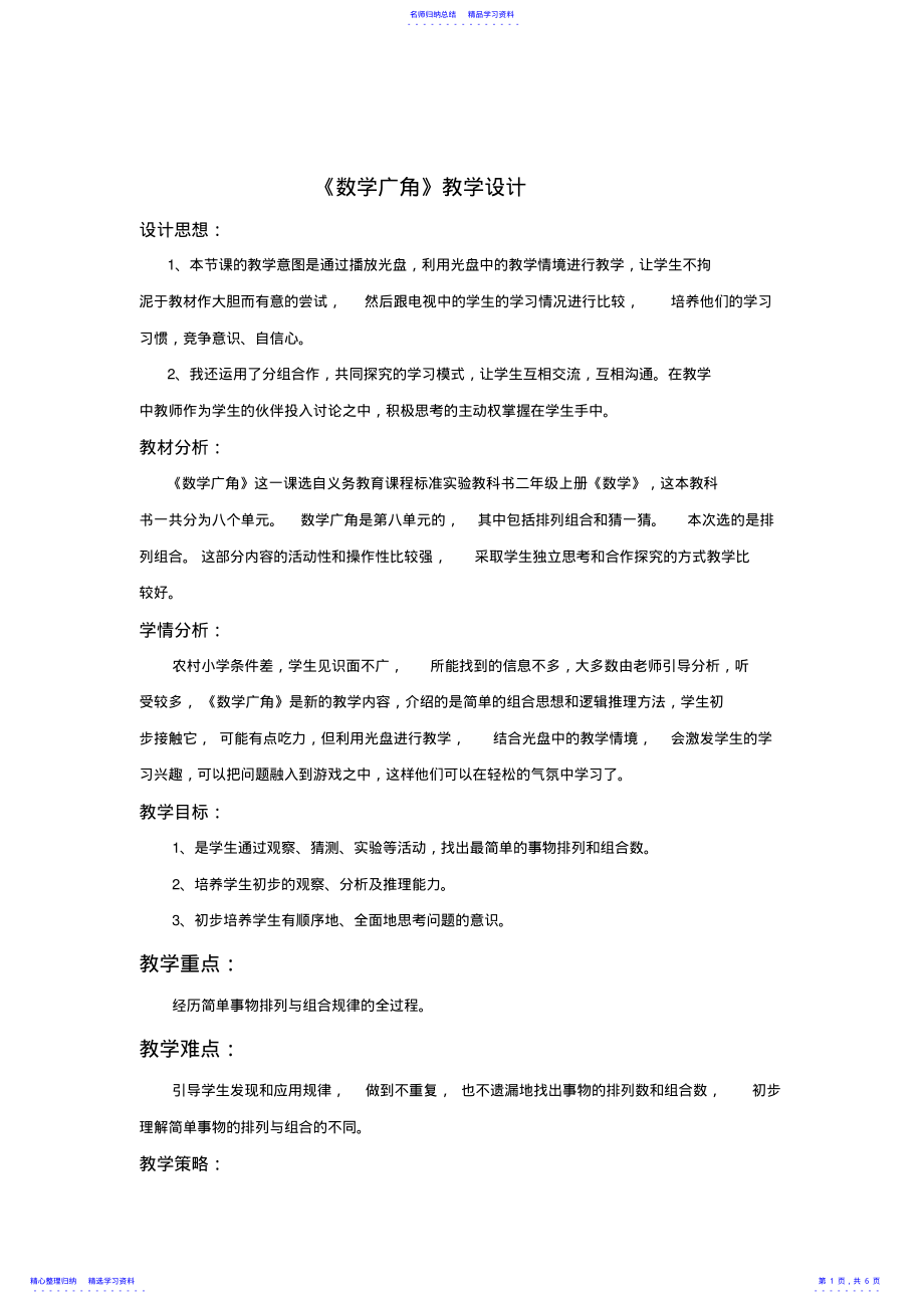 2022年《数学广角》教学设计 .pdf_第1页