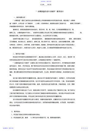 2022年“水果拼盘的设计与制作”教学设计 .pdf