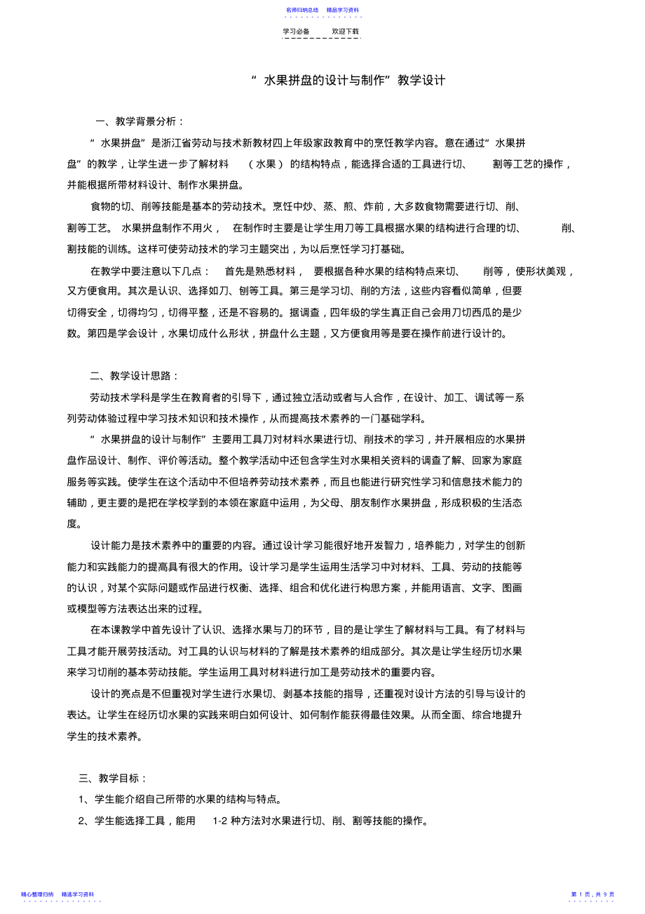 2022年“水果拼盘的设计与制作”教学设计 .pdf_第1页