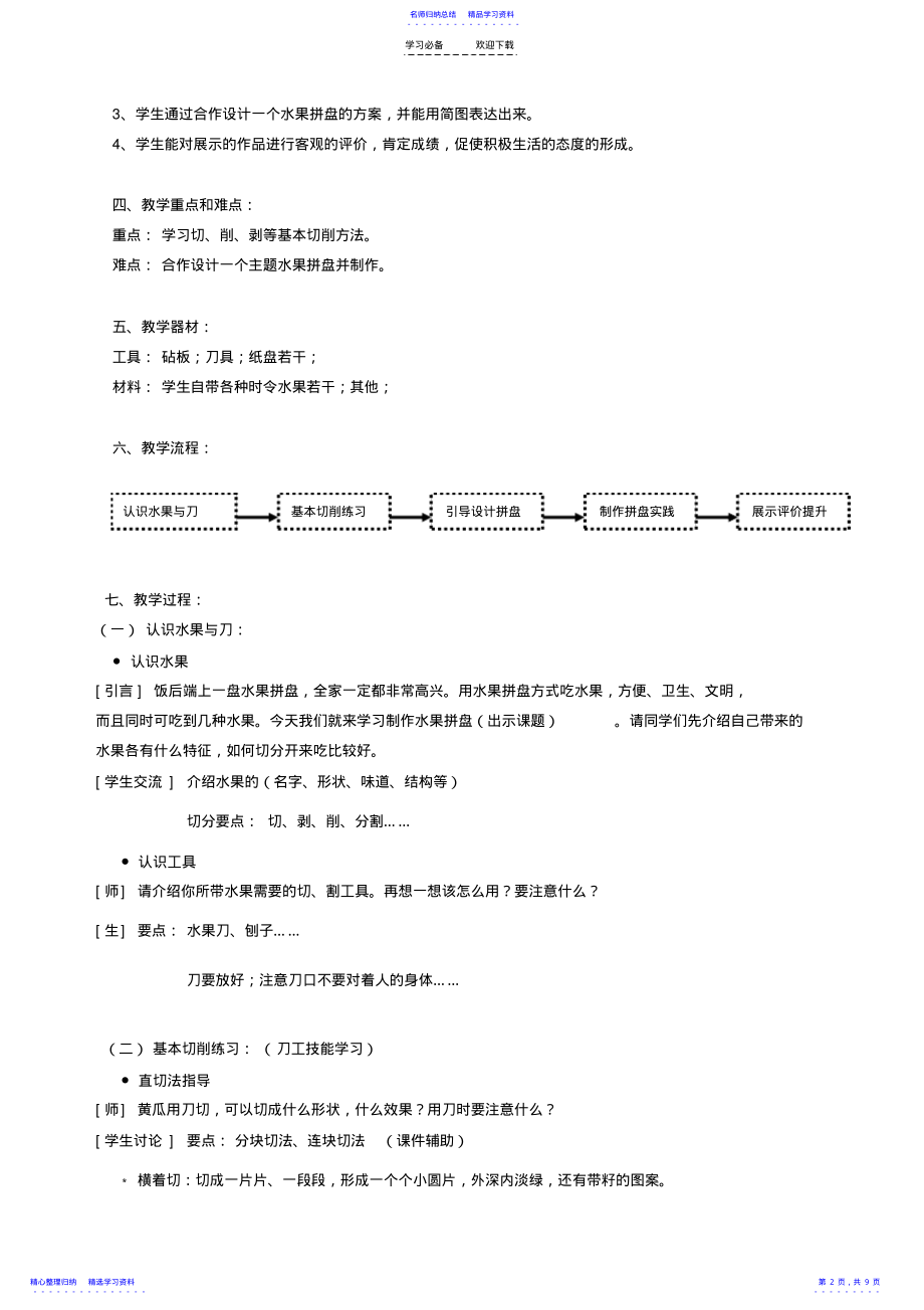 2022年“水果拼盘的设计与制作”教学设计 .pdf_第2页