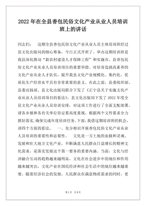 2022年在全县香包民俗文化产业从业人员培训班上的讲话.docx