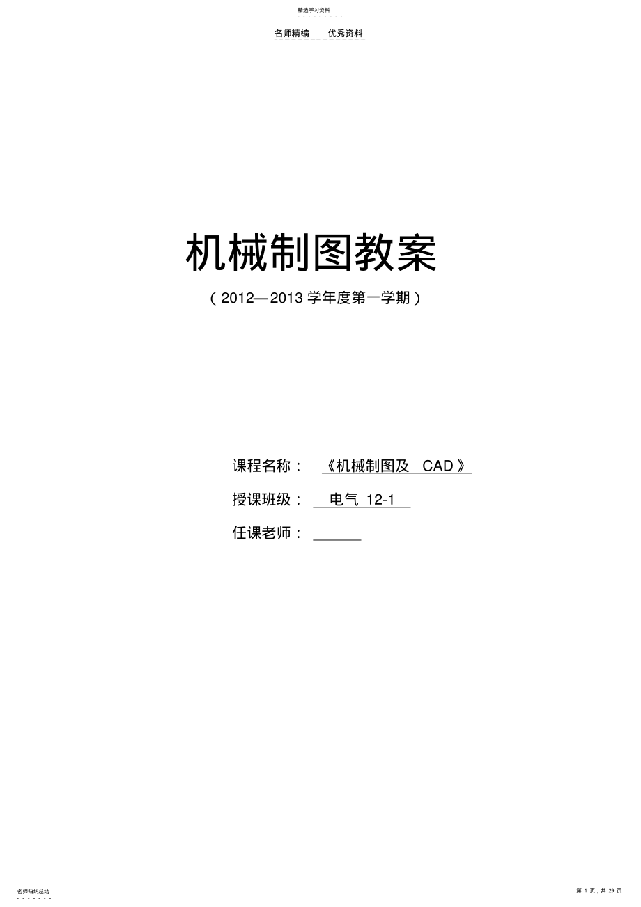 2022年机械制图及CAD教案 .pdf_第1页