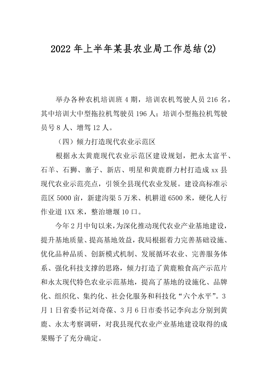 2022年上半年某县农业局工作总结(2).docx_第1页