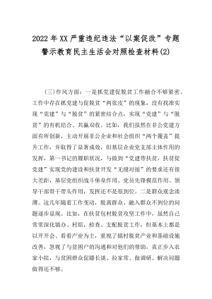 2022年XX严重违纪违法“以案促改”专题警示教育民主生活会对照检查材料(2).docx