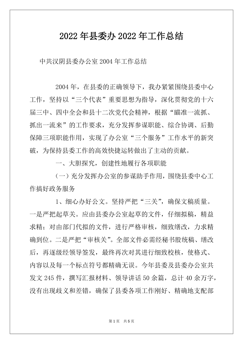 2022年县委办2022年工作总结.docx_第1页