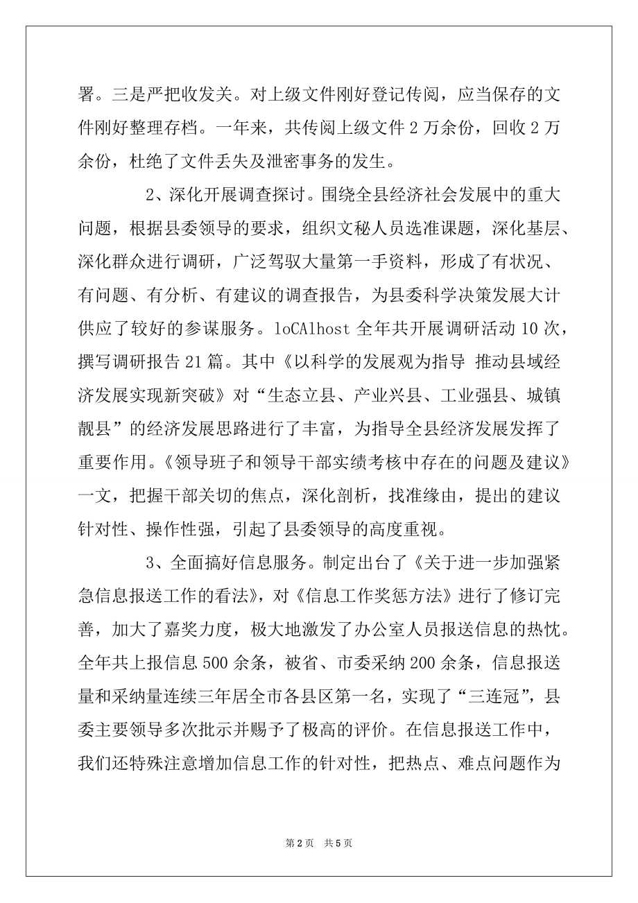 2022年县委办2022年工作总结.docx_第2页