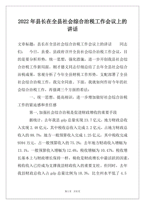 2022年县长在全县社会综合治税工作会议上的讲话例文.docx