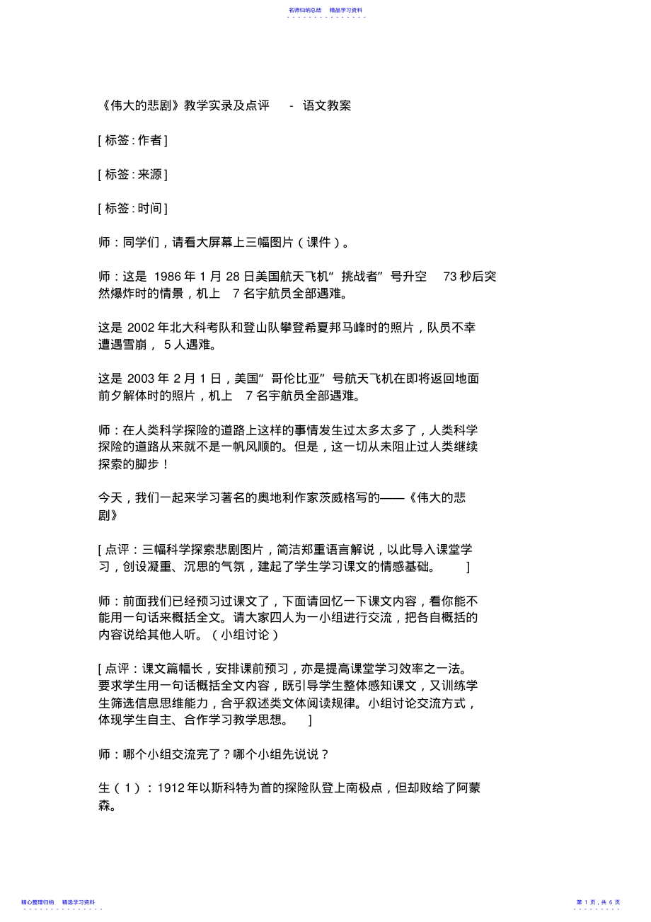 2022年《伟大的悲剧》教学实录及点评语文教案_ .pdf_第1页