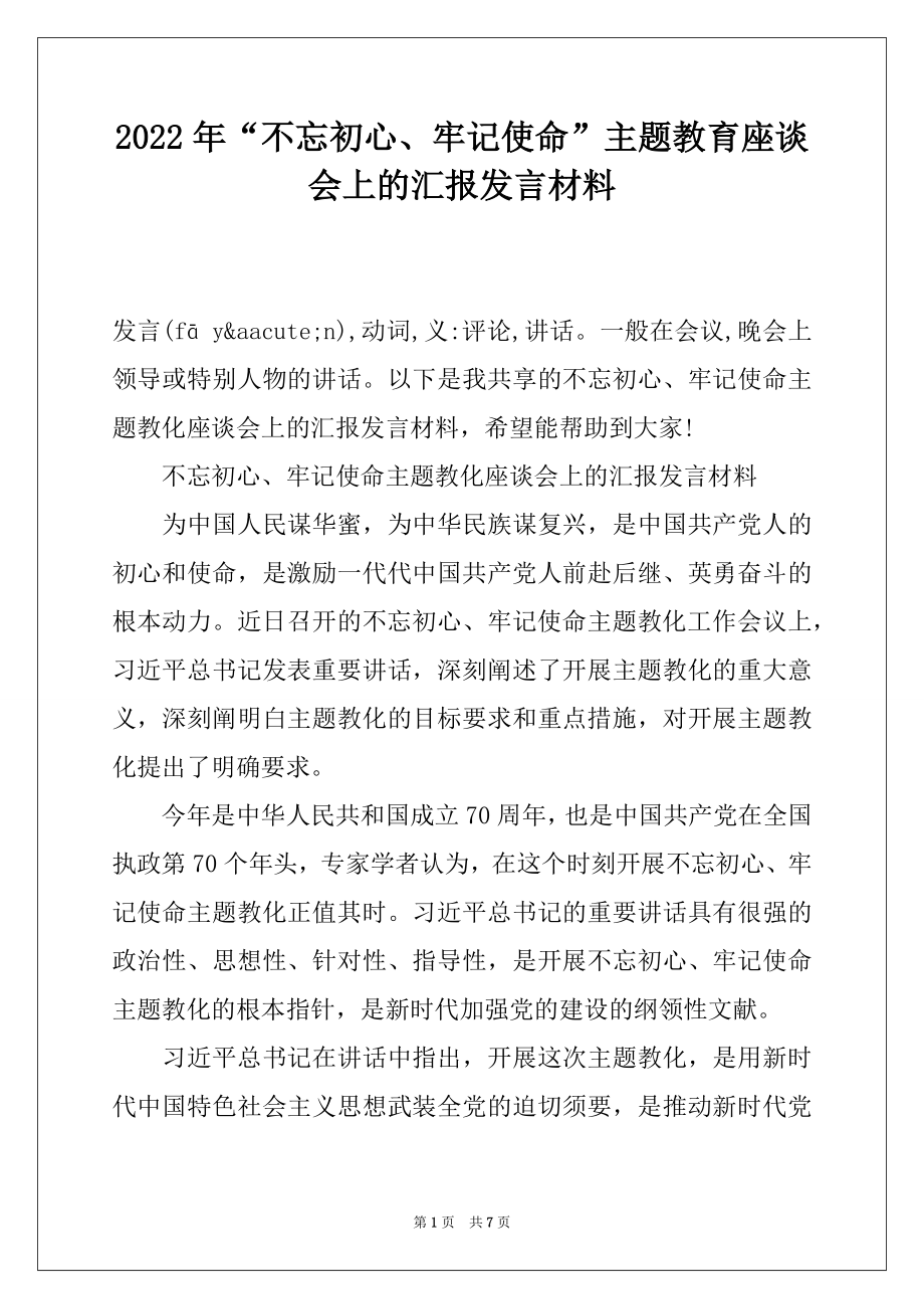 2022年“不忘初心、牢记使命”主题教育座谈会上的汇报发言材料.docx_第1页