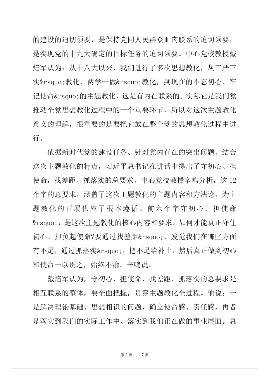 2022年“不忘初心、牢记使命”主题教育座谈会上的汇报发言材料.docx_第2页