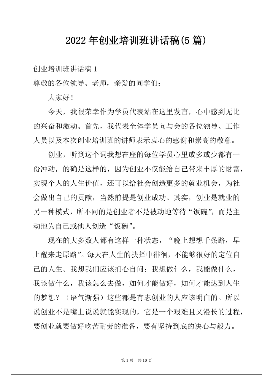 2022年创业培训班讲话稿(5篇).docx_第1页