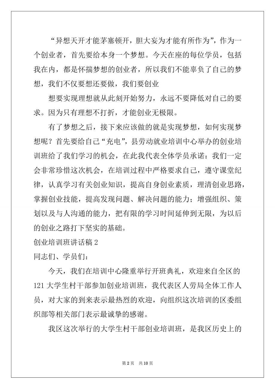 2022年创业培训班讲话稿(5篇).docx_第2页